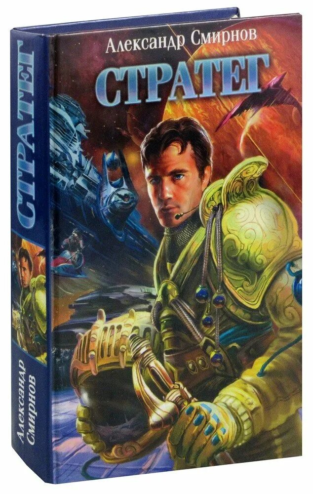 "офицер". Бизнес книги. Стратегия жизни клейтон кристенсен. Читать книгу стратег. Книга искусство стратегии.