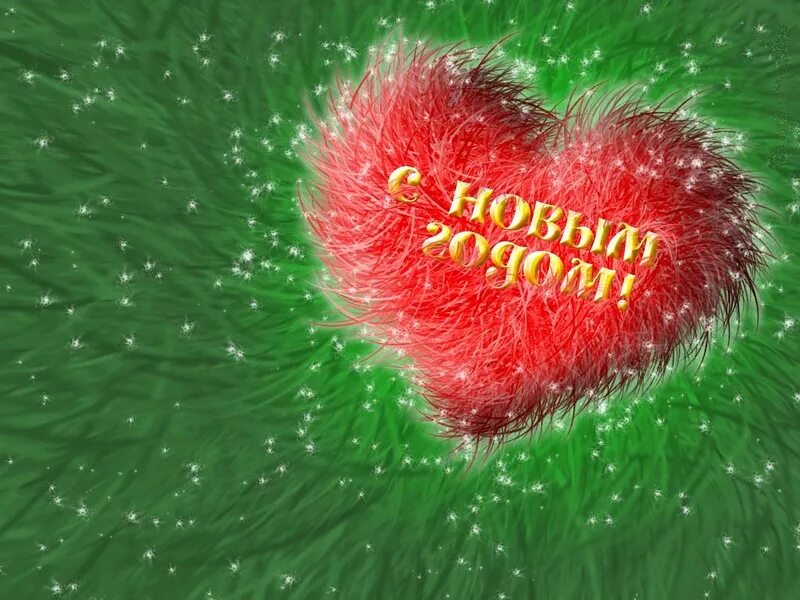 Смс любимой девушке с новым годом. С новым годом любимый. с новым годом любимая. с новым годом сердце. с новым годом любимому.