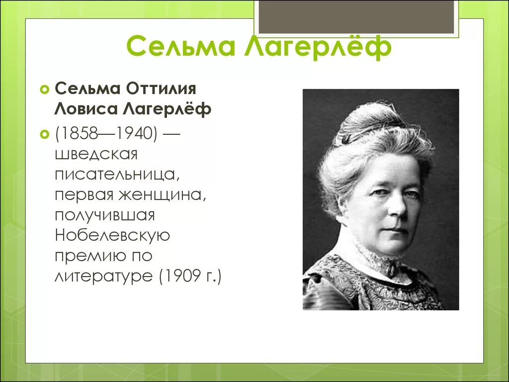 Сельма лагерлёф портрет. Сельма оттилия ловиса лагерлёф. Интересные факты о сельме лагерлеф. Сельма лагерлёф биография 4 класс краткая. Сельма лагерлеф (1858-1940).