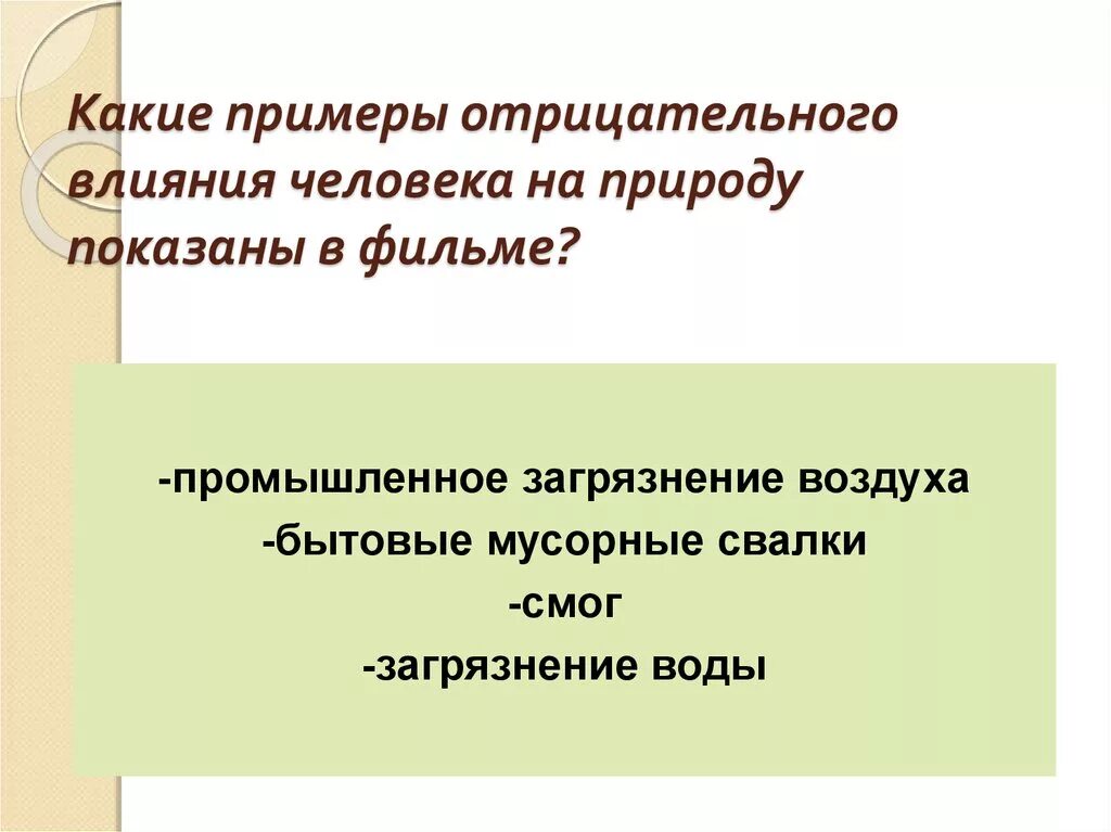 5 положительных влияний человека на природу. Отрицательное воздействие человека на природу. Положительное воздействие человека на природу. Отрицательное влияние человека на природу примеры. Неположительное влияние человека на природу:.