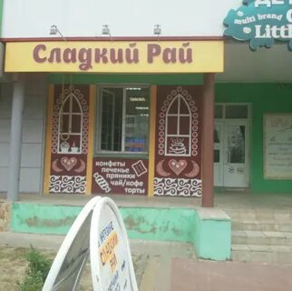 Сладкий рай