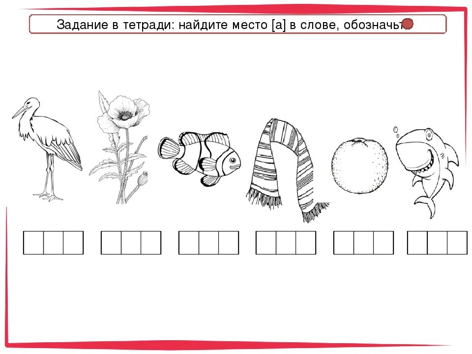 Определи место хзвукав слове. Место звука в слове. Буква с задания для дошкольников. Место звука в слове задания для дошкольников. Выделение гласных в слове