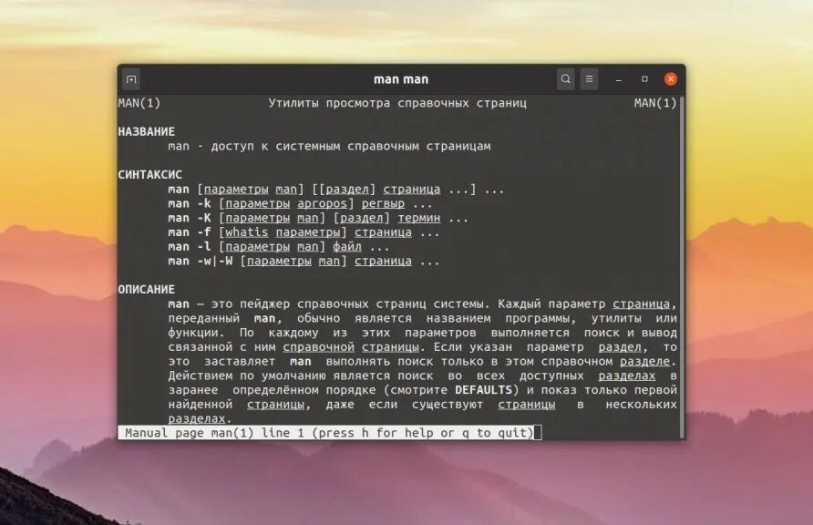 Команда man в Linux. Команды man в линуксе. Разделы страницы man.. Справка по команде Mount линукс. Команда справка по утилите ls