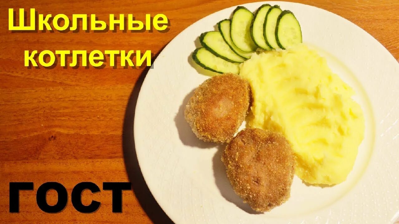 Школьные котлеты. Котлеты школьные рецепт по госту. Котлеты школьные рецепт по госту. Школьные котлеты. Котлеты в школьной столовой в панировке.