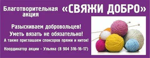 Свяжи добро