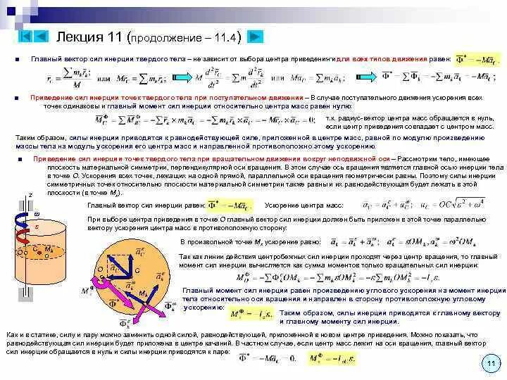 Главный вектор сил инерции для твердого тела. Сила инерции тела. Главный вектор сил инерции вращающегося тела. Главный вектор и главный момент сил.