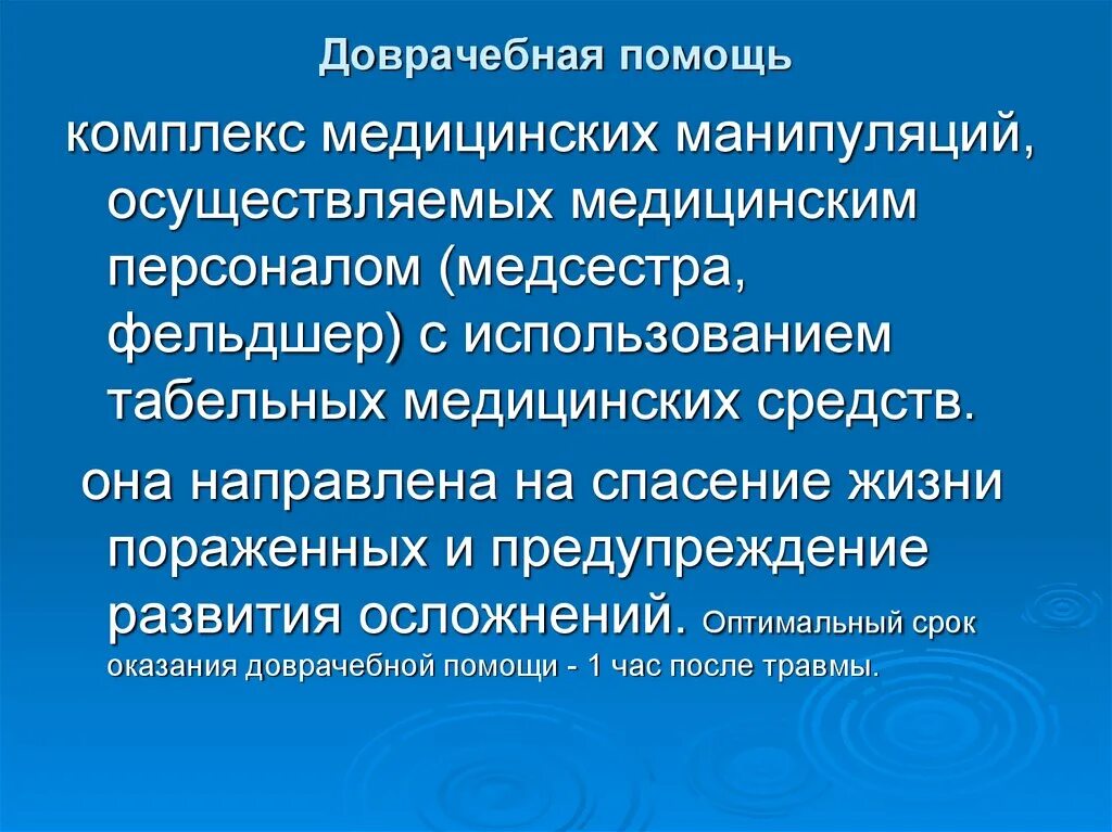 Первая медицинская помощь фельдшера. Доврачебная помощь. Доврачебная мед помощь. Оптимальный срок оказания доврачебной медицинской помощи. Доврачебная помощь фельдшер.