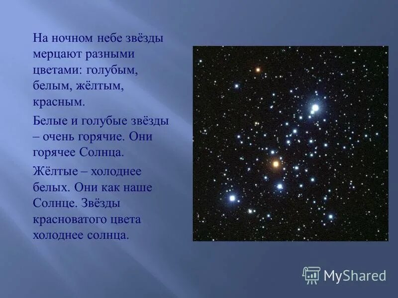 Какими мы видим звезды. Цвет звезд на небе. На ночном небе звезды мерцают разными цветами. Цвет самых ярких звезд. Звезда которая мерцает разными цветами на небе.