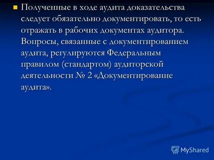 Документирование аудита