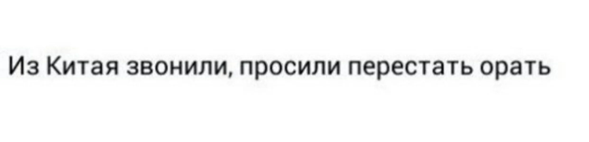 Китай попросил. Звонили из Китая просили перестать орать. Ору в голосину. Как перестать орать Мем. Я ору в голосину Мем.