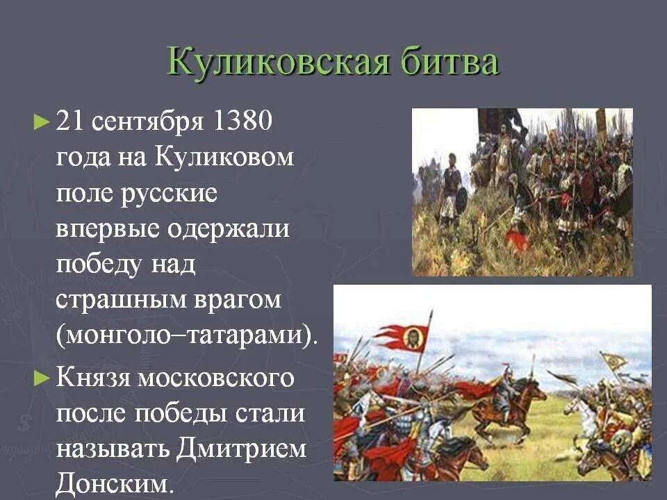 1380 Год Куликовская битва. 1380 Куликовская битва кратко. О битве на Куликовом поле в 1380 году. Куликовская битва 1380 года проект. Кто возглавил русское войско в куликовской битве