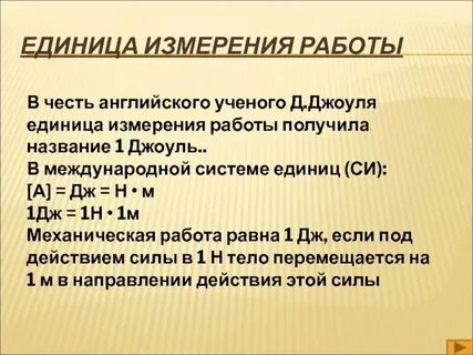 Величина измеряемая в джоулях