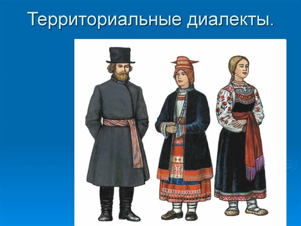 Национального диалекта. Территориальные диалекты. Что такое территориальные диалектизмы. Диалекты картинки. Русские народные говоры.