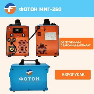 Сварочный полуавтомат фотон 250