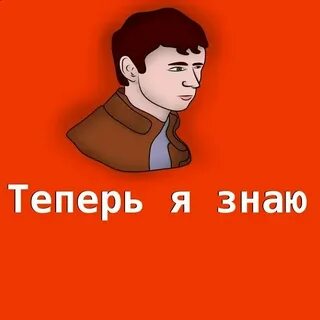 Ну теперь ты будешь знать