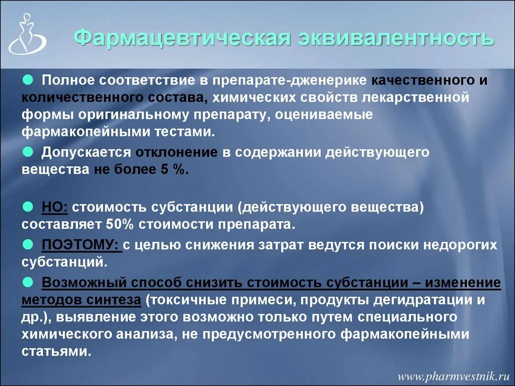 В полном соответствии с действующим. Оригинальный препарат и дженерик. Эквивалентность лекарственных средств. Фармацевтическая эквивалентность. Биологическая эквивалентность лекарственных препаратов это.