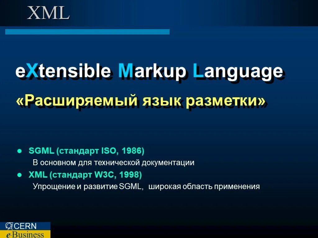 Sgml пример кода. Язык xml. Xml файл. Стандарт xml. Расширенный язык xml.