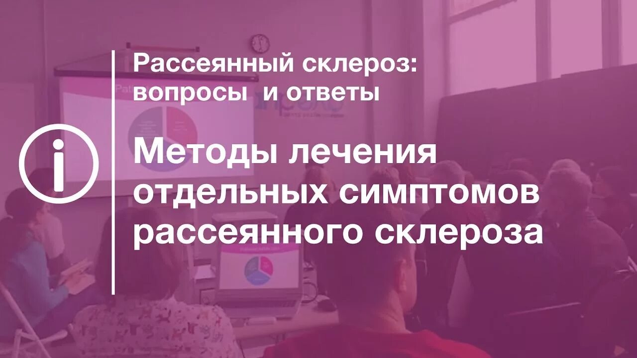 Диета при рассеянном склерозе. Рассеянный склероз. Рассеянный склероз спроси врача. Рассеянный склероз памятка. Лечение рассеянного склероза.