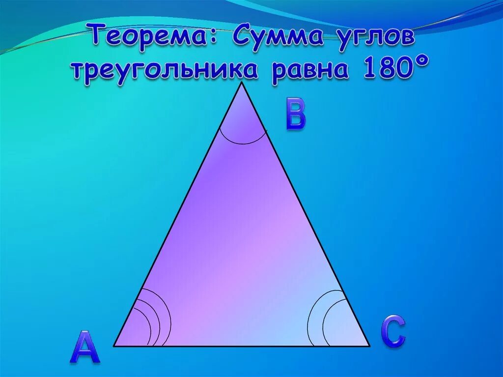 Треугольник для презентации. Сумма углов треугольника. Треугольник сумма углов треугольника. Сумма углов треугольника виды треугольников.