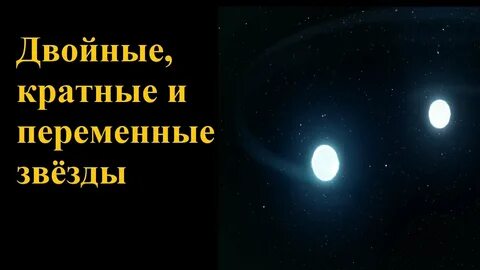 Кратные звезды