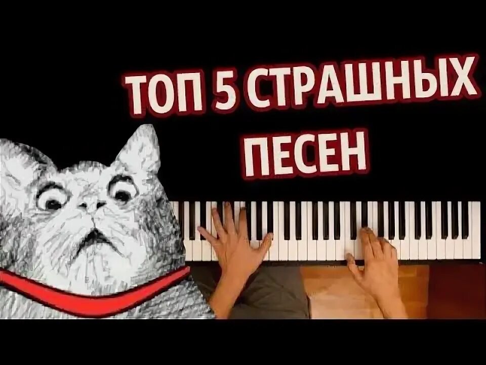 Как забыть страшную песню