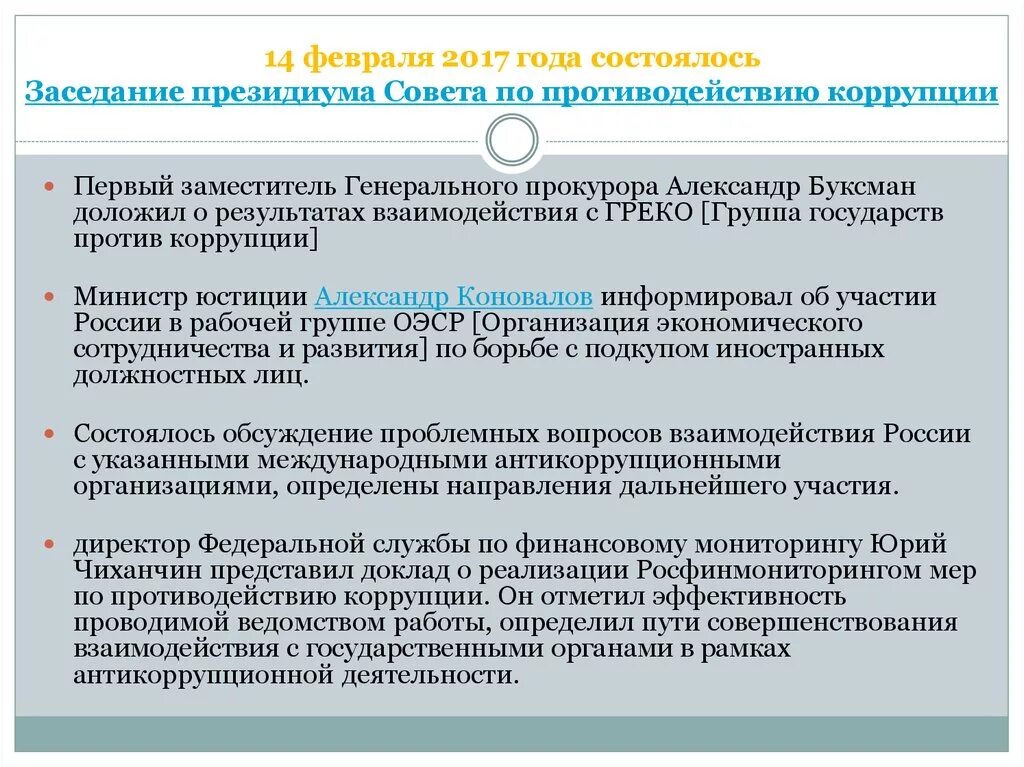 Международно правовое противодействие коррупции