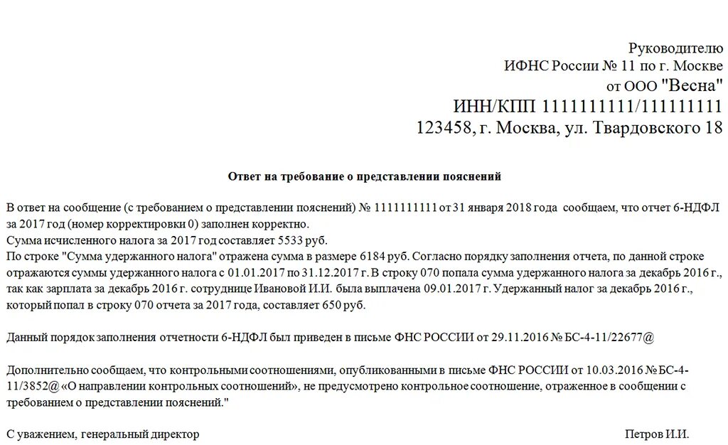 Переплата по есн. Ответ на требование ИФНС О предоставлении пояснений. Пояснение по 6 НДФЛ для налоговой. Ответ на требование о предоставлении пояснений по 6 НДФЛ. Пояснения в ИФНС по 6-НДФЛ.