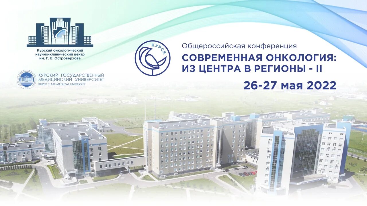 Курский онкологический центр курск. Курский онкологический научно-клинический центр. курский онкологический научно клинический центр островерхова. онкологическая конференция 2022. современная онкология.