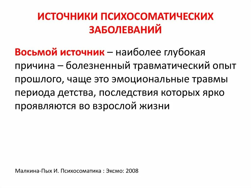 Психосоматика болезней суставов. Ревматоидный артрит психосоматика. Психосоматика болезней таблица ревматоидный артрит. Источники психосоматических расстройств. Психосоматика ревматического артрита.