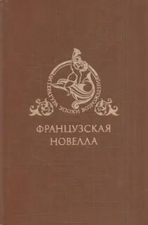 Романы эпохи возрождения
