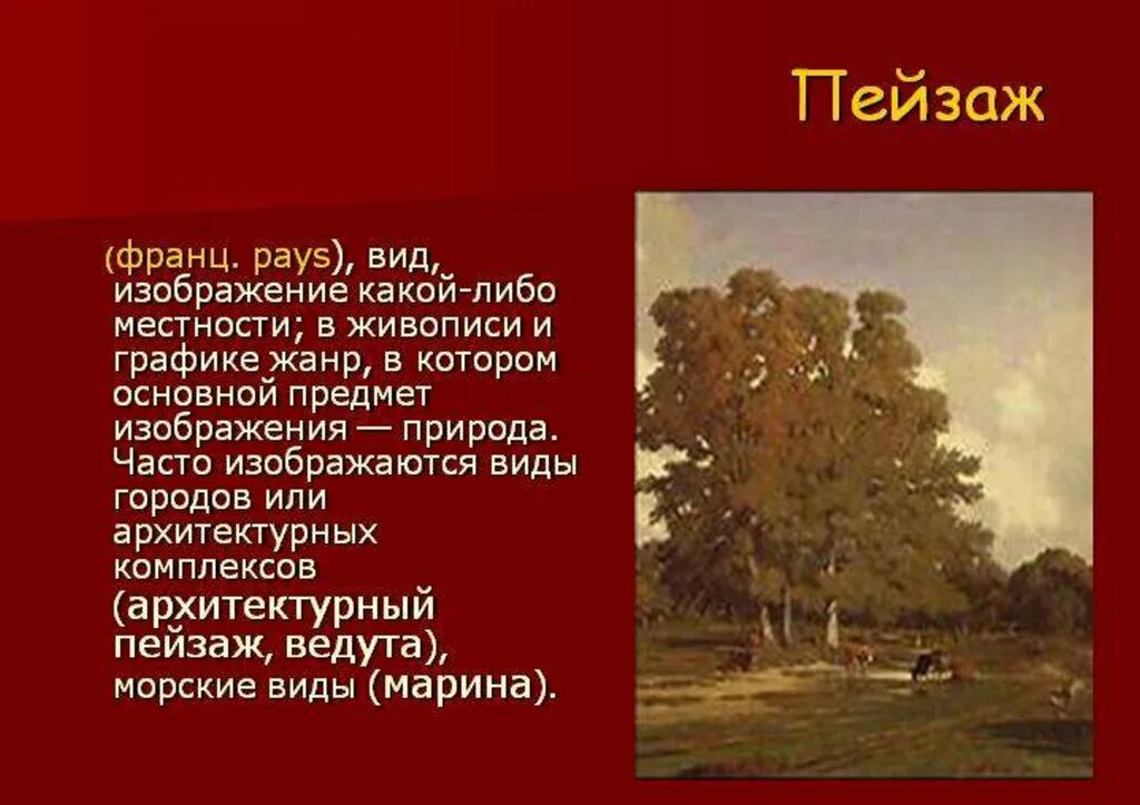Как называется жанр изображающий природу. Стих с описанием пейзажа. жанры изобразительного искусства заключение для проекта. ведута пейзаж краткое описание.