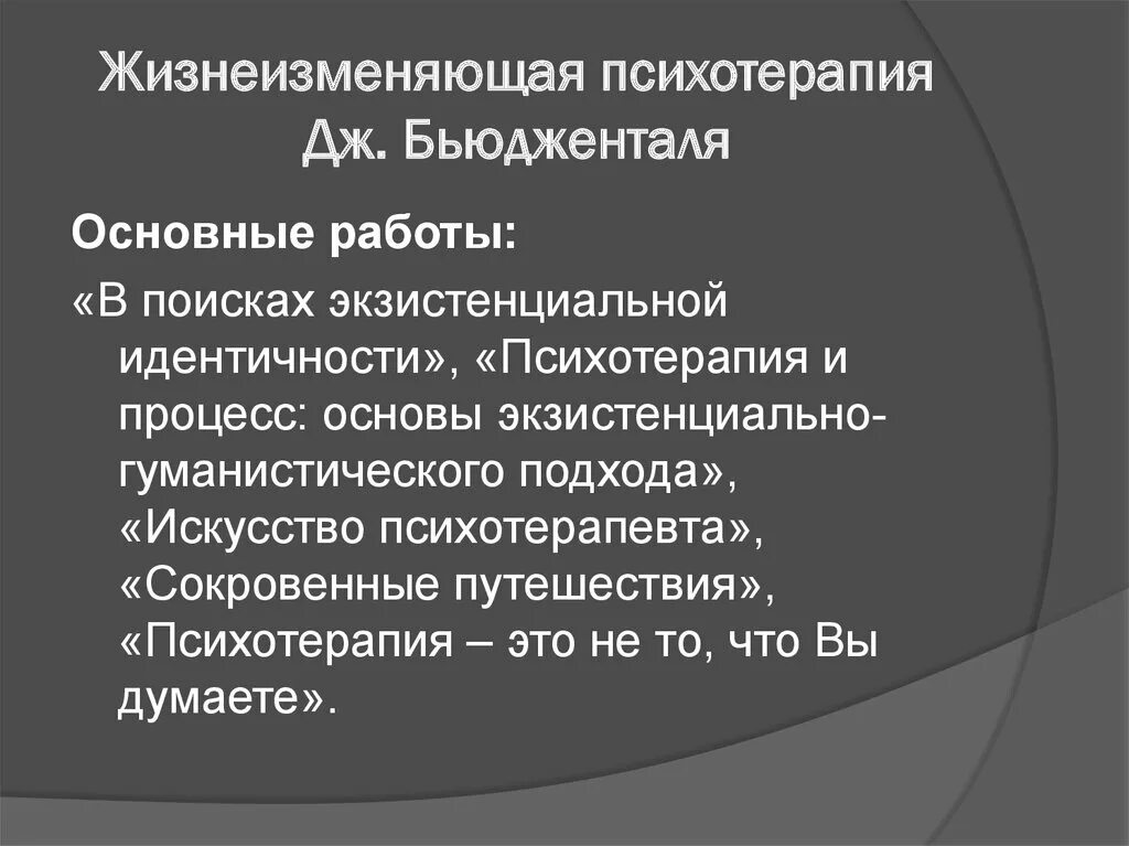 Термины экзистенциальной психологии. Структура психотерапевтического процесса. Конгнитивно поведенческа ятерапия. Экзистенциально-гуманистическое направление в психологии. Кпт когнитивно-поведенческая терапия.