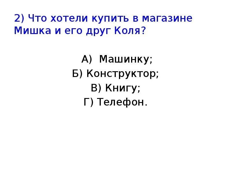 Презентация по рассказу Носова телефон. Проверочная работа по произведению телефон Носова. План по рассказу телефон. Н Носов. Носов телефон тест. Презентация телефон носов 3 класс школа россии