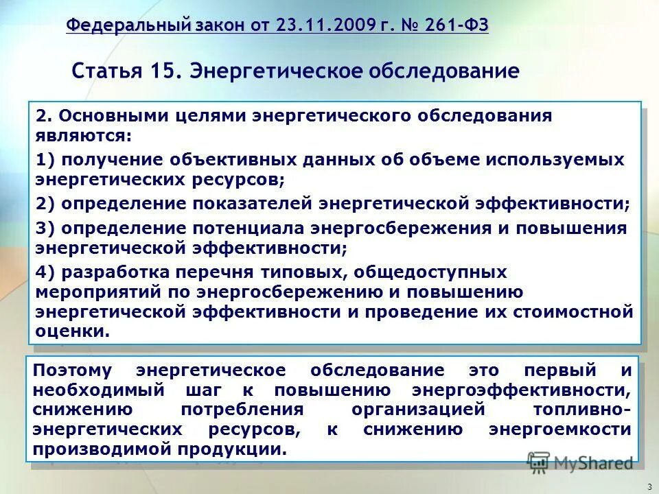 федеральный закон 261-фз. ст 261 фз. 11. срок службы мкд. обязанности государственных учреждений.