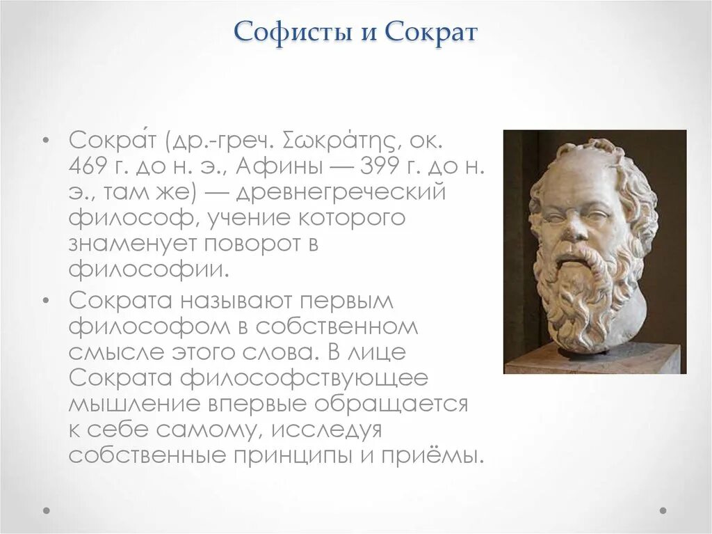 Софизмы Сократа. Софисты и Сократ философия. Сходства и различия философии Сократа и софистов. Философ Софист Протагор Сократ. Почему называют сократом
