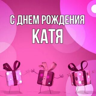 Дата рождения кати