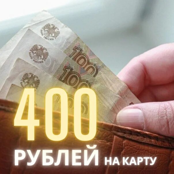 400 Рублей. 400 Рублей картинка. Четыреста рублей. Те самые 400 рублей.