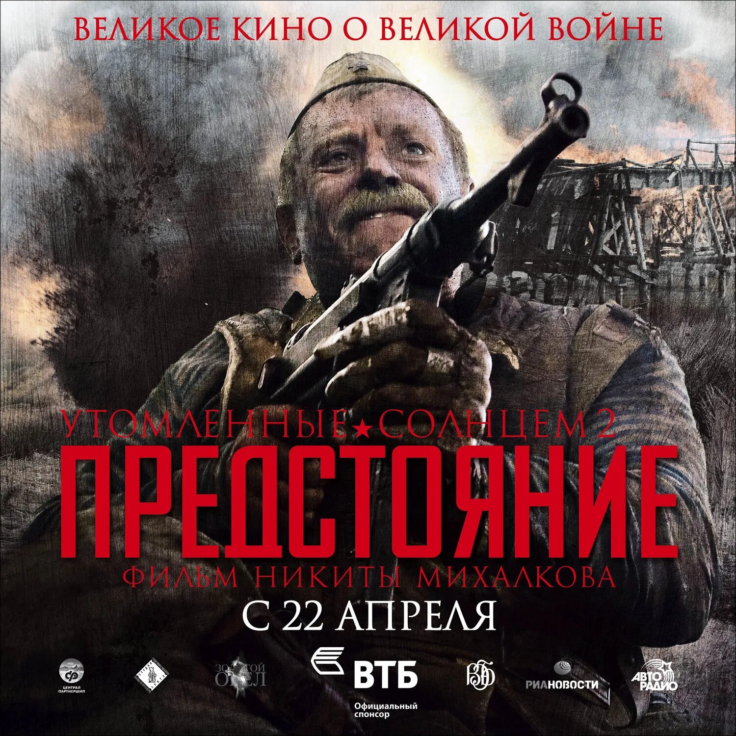 утомленные солнцем 2: предстояние фильм 2010. удаленные солнцем 2. удаленные солнцем 2. утомлённые солнцем 2 предстояние актеры. удаленные солнцем 2.