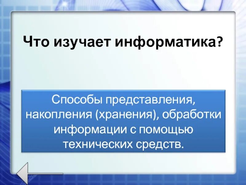 В каком классе изучается информатика. Что изучает информатика. что изучать инвотатика. что изучает информатика кратко. что изучает этноматика.