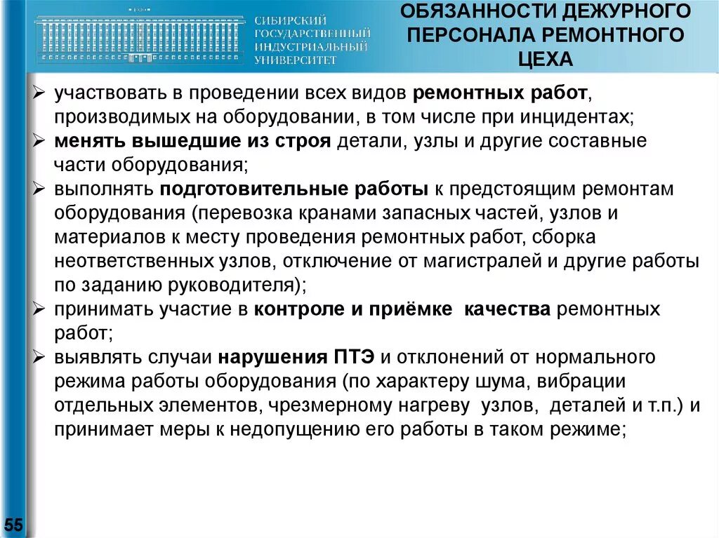 Оперативный дежурный обязан. Обязанности дежурного персонала. Должностная инструкция дежурного. Обязанности оперативно ремонтного персонала. Обязанности дежурного персонала в электроустановках.