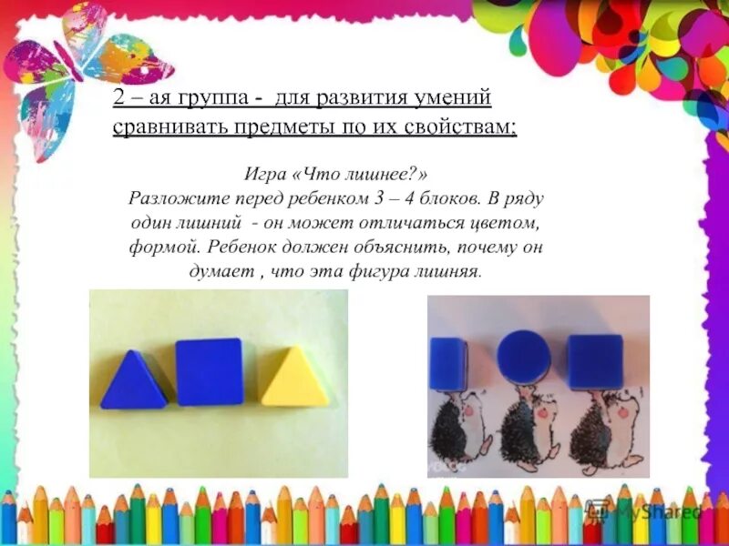 Формирование умения сравнивать. Формирование умения сравнивать. Формирование умения сравнивать. Развитие словесно-логического мышления. Формирование умения сравнивать.