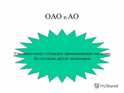 Принадлежащие им акции без согласия