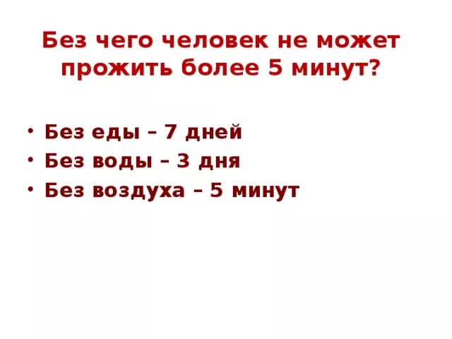 Сколько человек проживет без воды. Сколько человек может прожить без воды. Сколько человек может прожить без воды и без еды. Сколько человек может без воды и без еды. Сколько человек может прожить без еды воды и воздуха.