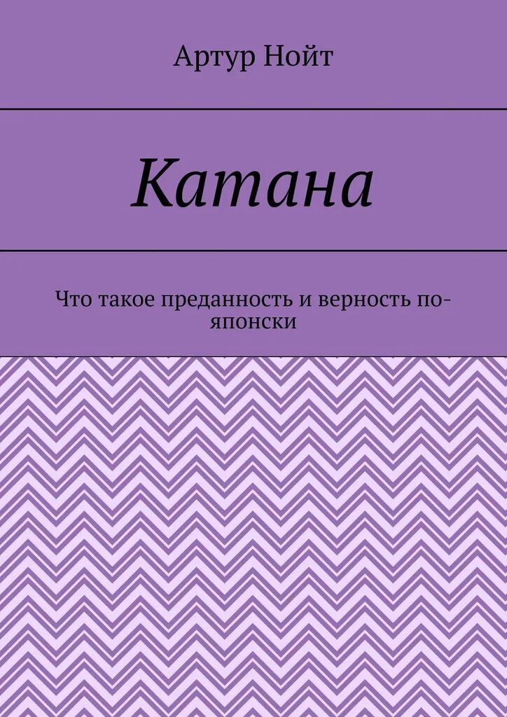 Японский меч книга. Ангелы миллениума. Закладка для книги катана. Книга катай. Книга катай.