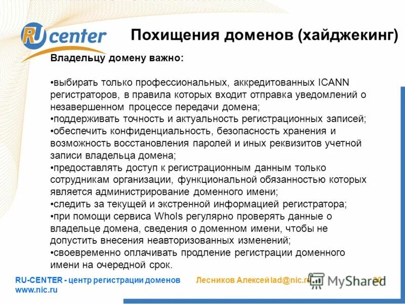 правила регистрации доменных имен. регистратор домена ru. где регистрируются доменные имена. доменное имя. правила регистрации доменных имен.