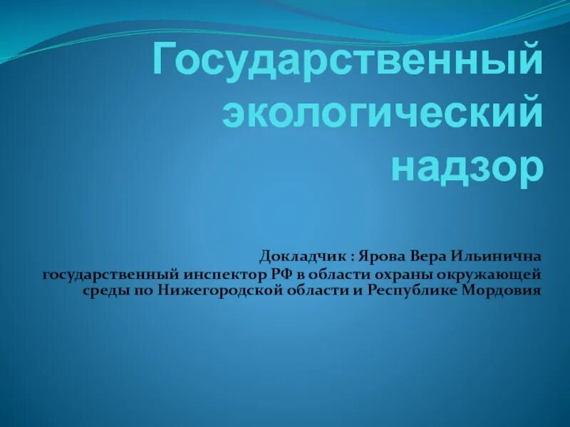 Государственный экологический надзор. Экологический надзор презентация. Братский отдел государственного экологического надзора.