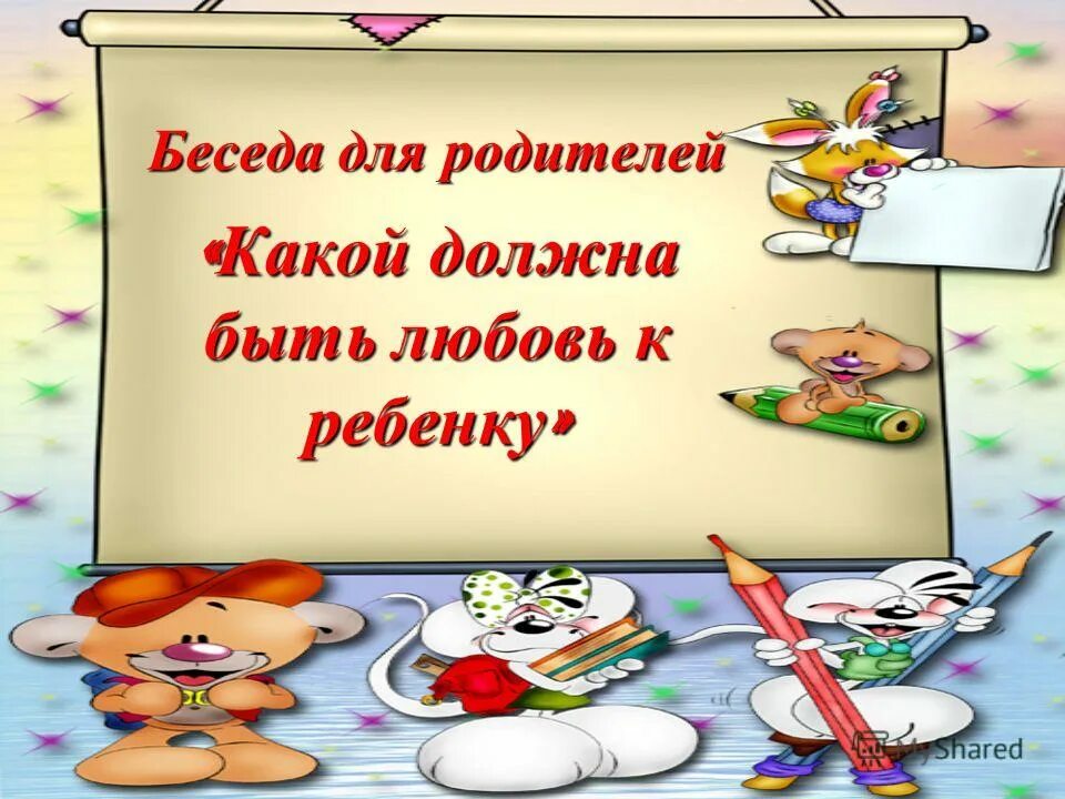 презентация беседа с родителями