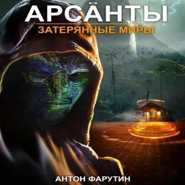 Арсанты 3 Затерянные миры. Арсанты Затерянные миры книга. Аудиокнига дети арсантов