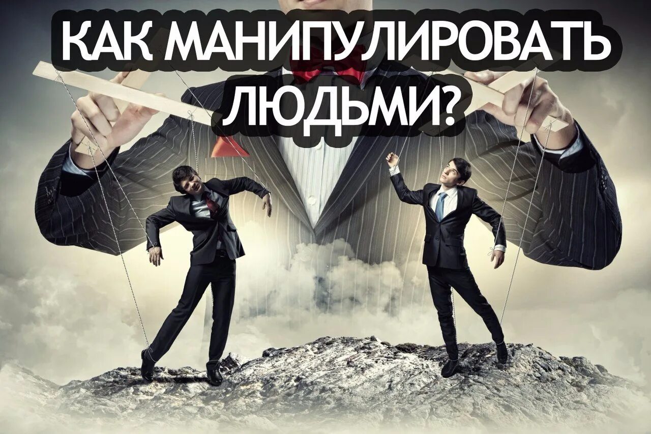 Как лучше манипулировать. Манипуляция людьми. как манипулировать людьми. манипуляции людьми психологические хитрости. психологические трюки для манипулирования людьми.