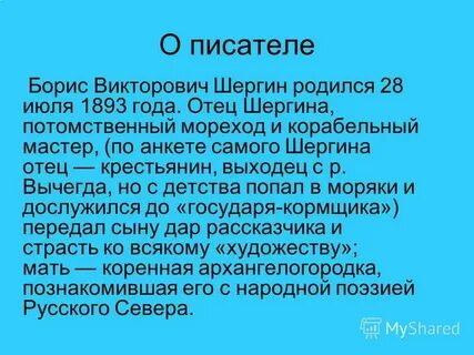 Шергин биография презентация 3 класс